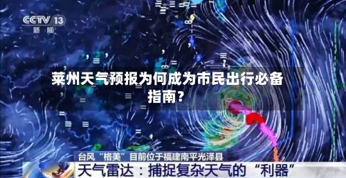  莱州天气预报为何成为市民出行必备指南？