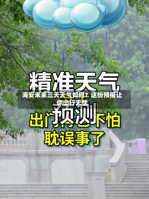  海安未来三天天气如何？这份预报让你出行无忧  