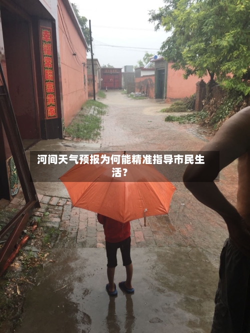  河间天气预报为何能精准指导市民生活？