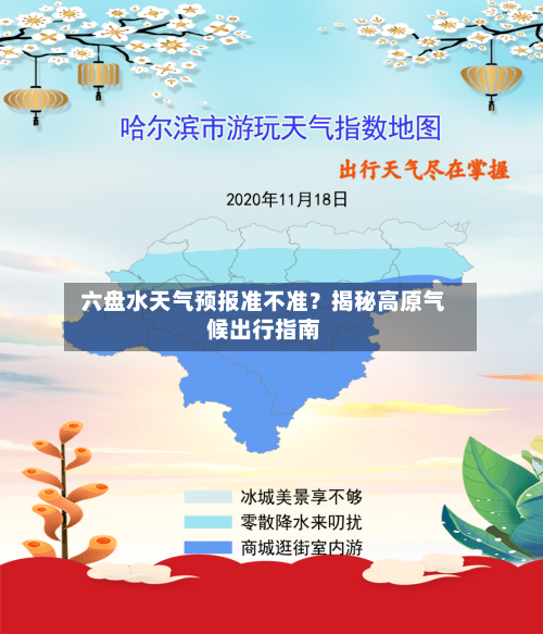  六盘水天气预报准不准？揭秘高原气候出行指南  