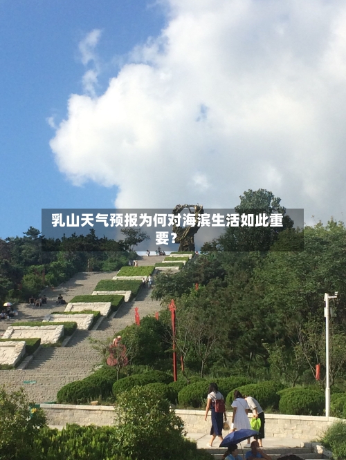  乳山天气预报为何对海滨生活如此重要？