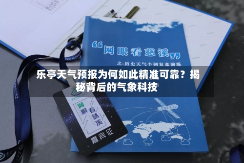  乐亭天气预报为何如此精准可靠？揭秘背后的气象科技
