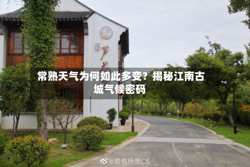  常熟天气为何如此多变？揭秘江南古城气候密码