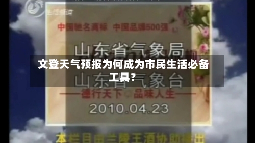  文登天气预报为何成为市民生活必备工具？