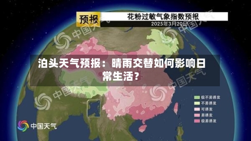  泊头天气预报：晴雨交替如何影响日常生活？