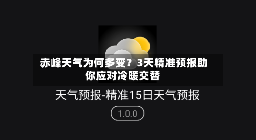  赤峰天气为何多变？3天精准预报助你应对冷暖交替