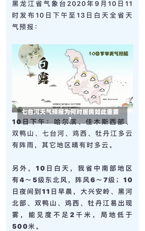  七台河天气预报为何对居民如此重要？