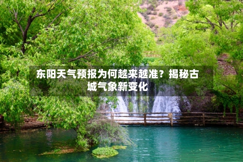  东阳天气预报为何越来越准？揭秘古城气象新变化  