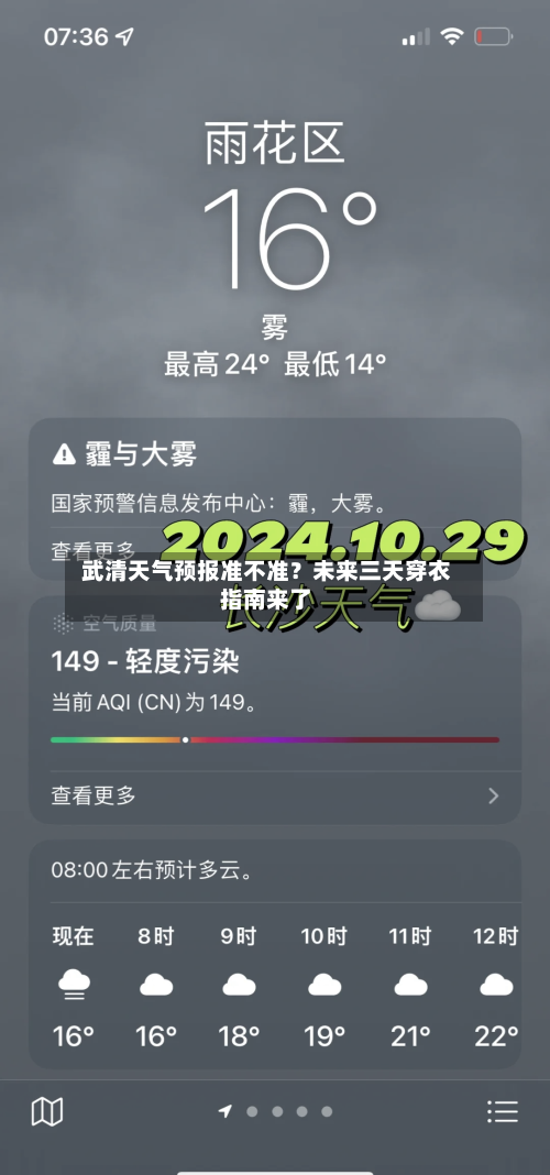  武清天气预报准不准？未来三天穿衣指南来了  