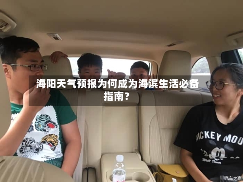  海阳天气预报为何成为海滨生活必备指南？