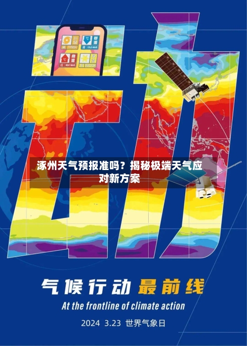  涿州天气预报准吗？揭秘极端天气应对新方案  