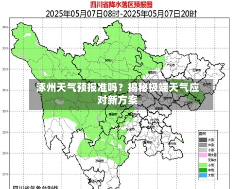  涿州天气预报准吗？揭秘极端天气应对新方案  