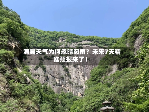  泗县天气为何忽晴忽雨？未来7天精准预报来了！  