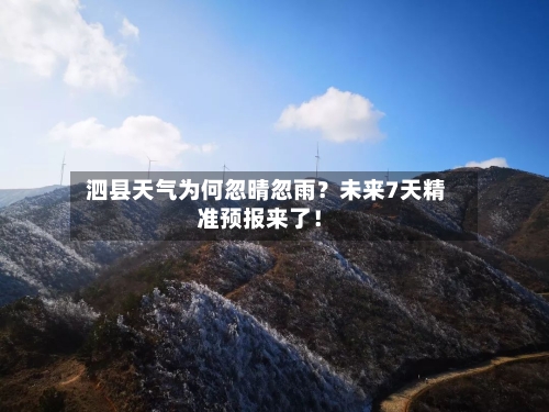  泗县天气为何忽晴忽雨？未来7天精准预报来了！  