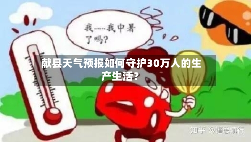  献县天气预报如何守护30万人的生产生活？