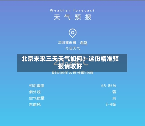  北京未来三天天气如何？这份精准预报请收好  