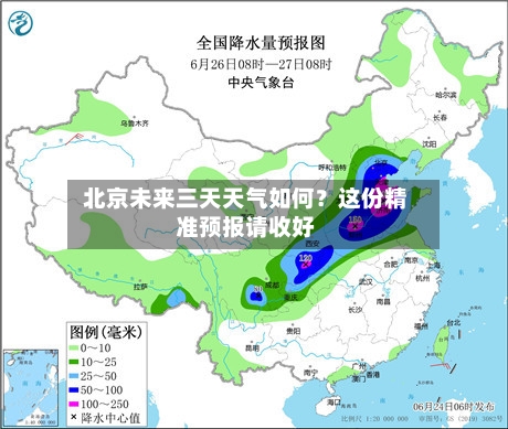  北京未来三天天气如何？这份精准预报请收好  