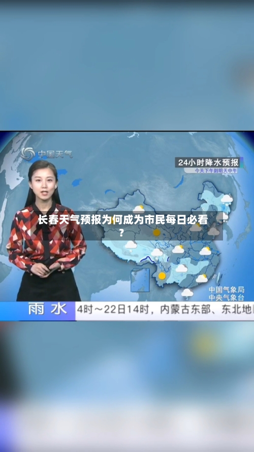  长春天气预报为何成为市民每日必看？  