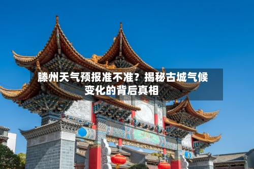  滕州天气预报准不准？揭秘古城气候变化的背后真相