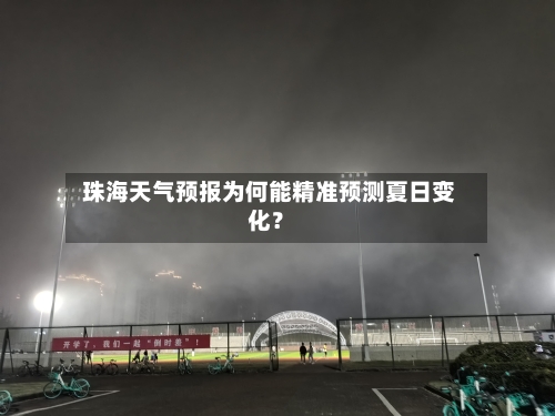  珠海天气预报为何能精准预测夏日变化？