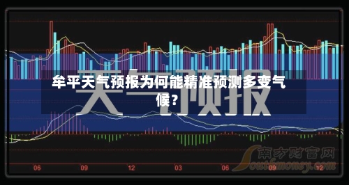  牟平天气预报为何能精准预测多变气候？
