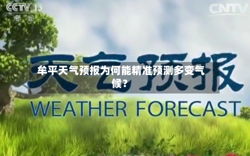  牟平天气预报为何能精准预测多变气候？
