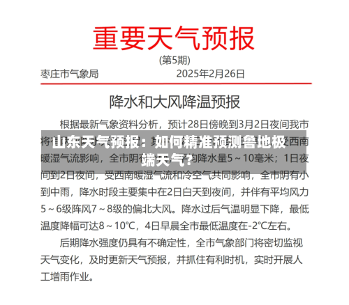  山东天气预报：如何精准预测鲁地极端天气？