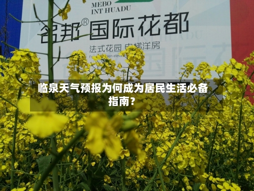  临泉天气预报为何成为居民生活必备指南？