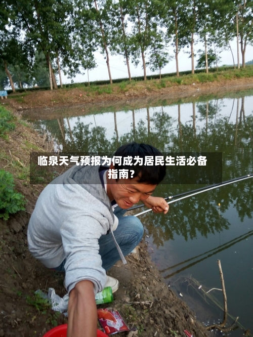  临泉天气预报为何成为居民生活必备指南？