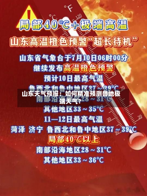  山东天气预报：如何精准预测鲁地极端天气？
