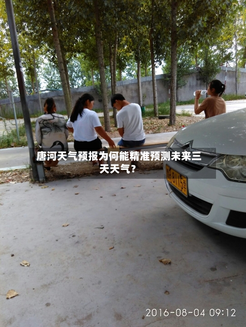  唐河天气预报为何能精准预测未来三天天气？