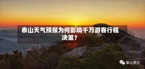  泰山天气预报为何影响千万游客行程决策？