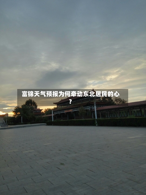  富锦天气预报为何牵动东北居民的心？