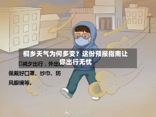  桐乡天气为何多变？这份预报指南让你出行无忧  