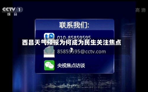  西昌天气预报为何成为民生关注焦点？