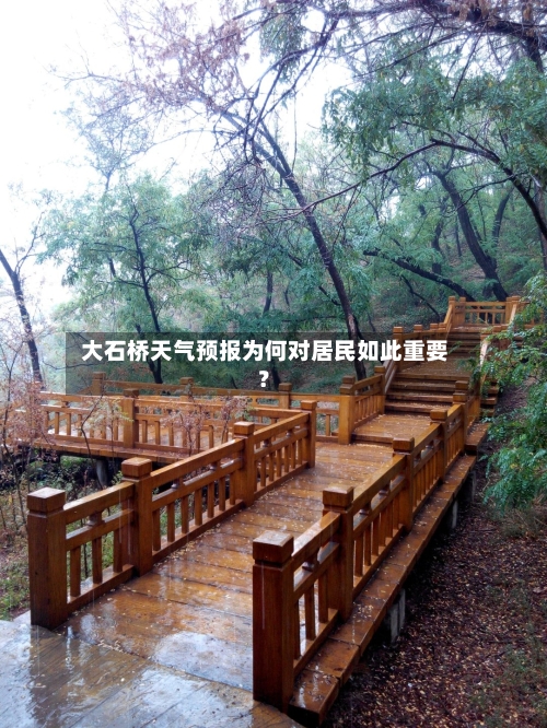  大石桥天气预报为何对居民如此重要？