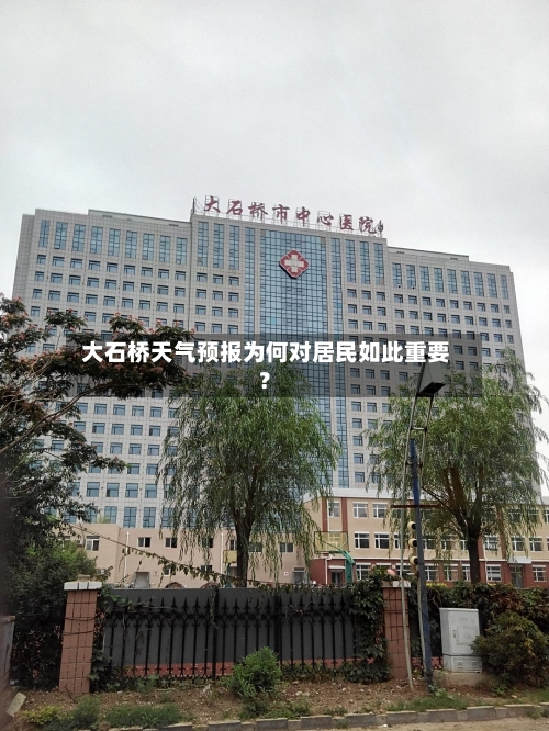  大石桥天气预报为何对居民如此重要？