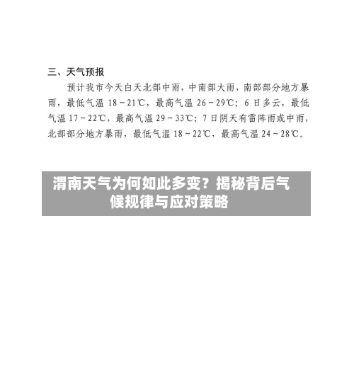  渭南天气为何如此多变？揭秘背后气候规律与应对策略
