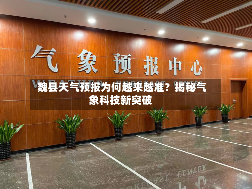  魏县天气预报为何越来越准？揭秘气象科技新突破