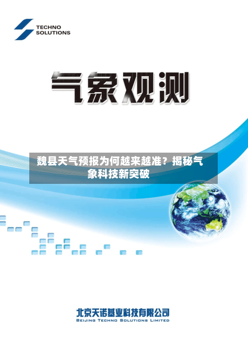  魏县天气预报为何越来越准？揭秘气象科技新突破