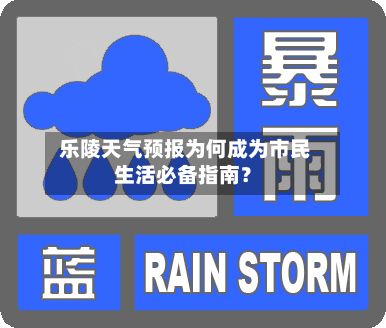 乐陵天气预报为何成为市民生活必备指南？