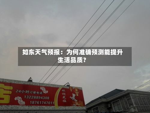  如东天气预报：为何准确预测能提升生活品质？