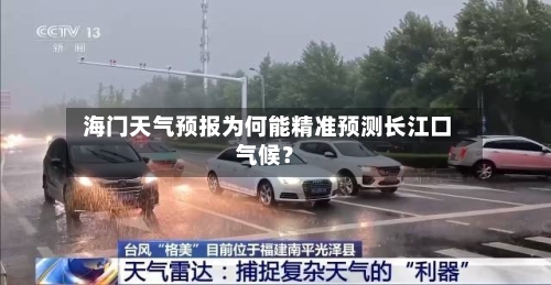  海门天气预报为何能精准预测长江口气候？