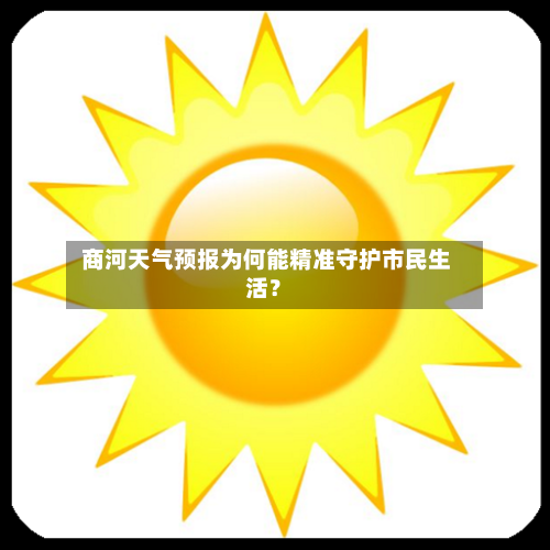  商河天气预报为何能精准守护市民生活？