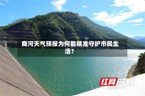  商河天气预报为何能精准守护市民生活？