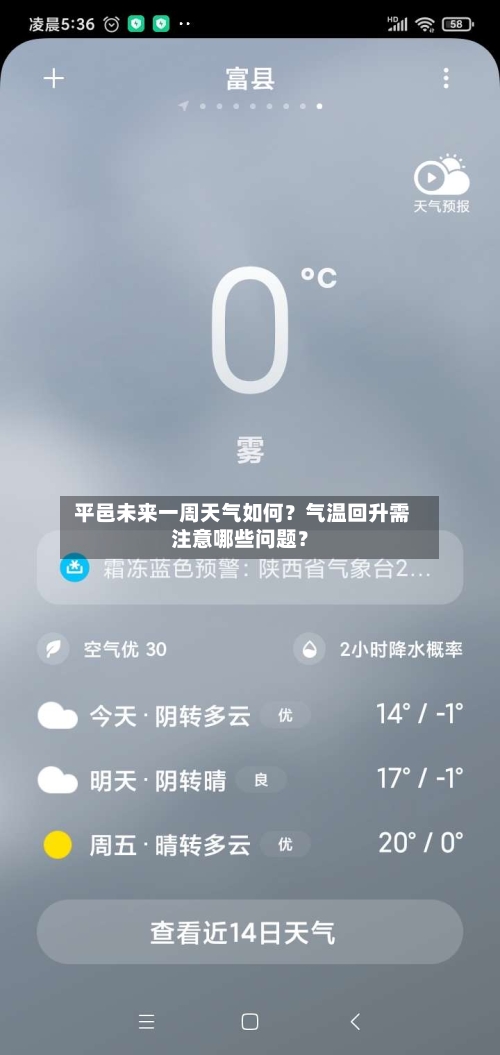  平邑未来一周天气如何？气温回升需注意哪些问题？