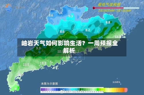  岫岩天气如何影响生活？一周预报全解析