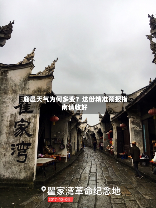  鹿邑天气为何多变？这份精准预报指南请收好