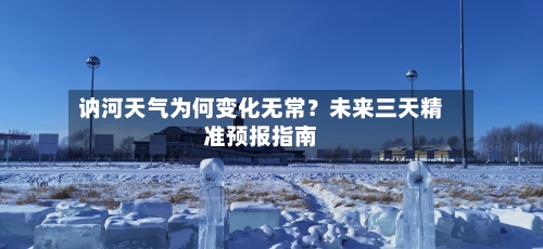 讷河天气为何变化无常？未来三天精准预报指南