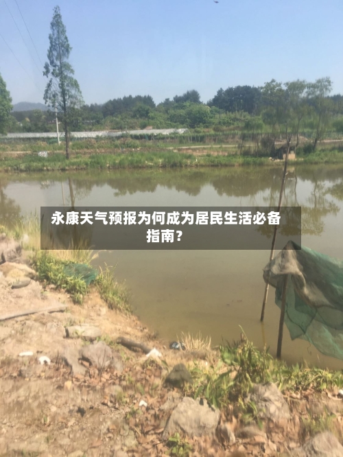  永康天气预报为何成为居民生活必备指南？